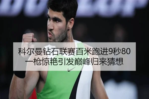 ke-er-man-zuan-shi-lian-sai-bai-mi-pao-jin-miao-yi-qiang-jing-yan-yin-fa-dian-feng-gui-lai-cai-xiang-2-723.jpg