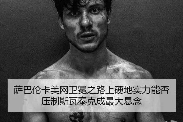 sa-ba-lun-ka-mei-wang-wei-mian-zhi-lu-shang-ying-di-shi-li-neng-fou-ya-zhi-si-wa-tai-ke-cheng-zui-da-xuan-nian-2-875.jpg