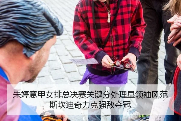 zhu-ting-yi-jia-nv-pai-zong-jue-sai-guan-jian-fen-chu-li-xian-ling-xiu-feng-fan-si-kan-di-qi-li-ke-qiang-di-duo-guan-2-420.jpg