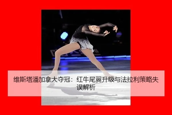 wei-si-ta-pan-jia-na-da-duo-guan-hong-niu-wei-yi-sheng-ji-yu-fa-la-li-ce-lve-shi-wu-jie-xi-2-904.jpg