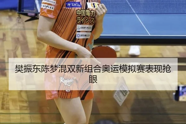 fan-zhen-dong-chen-meng-hun-shuang-xin-zu-he-ao-yun-mo-ni-sai-biao-xian-qiang-yan-2-679.jpg