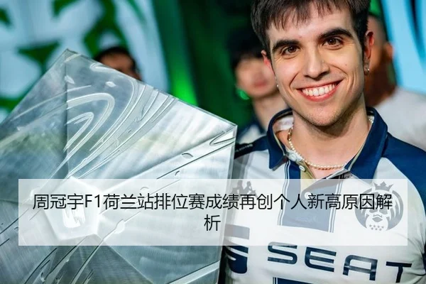 周冠宇F1荷兰站排位赛成绩再创个人新高原因解析