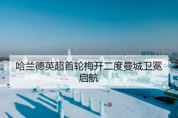 哈兰德英超首轮梅开二度曼城卫冕启航