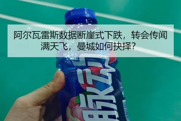 阿尔瓦雷斯数据断崖式下跌，转会传闻满天飞，曼城如何抉择？