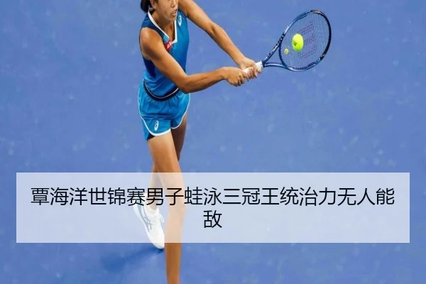 tan-hai-yang-shi-jin-sai-nan-zi-wa-yong-san-guan-wang-tong-zhi-li-wu-ren-neng-di-2-420.jpg