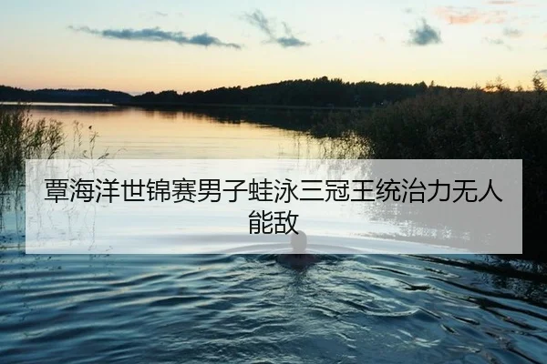 tan-hai-yang-shi-jin-sai-nan-zi-wa-yong-san-guan-wang-tong-zhi-li-wu-ren-neng-di-3-820.jpg