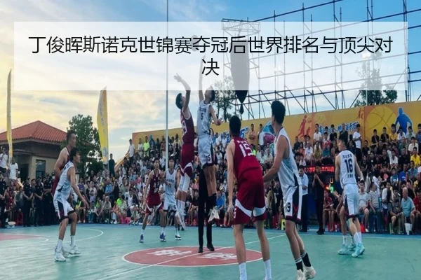 ding-jun-hui-si-nuo-ke-shi-jin-sai-duo-guan-hou-shi-jie-pai-ming-yu-ding-jian-dui-jue-2-302.jpg